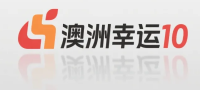 澳洲幸运10官方开奖平台